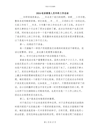 2024电话销售人员年终工作总结