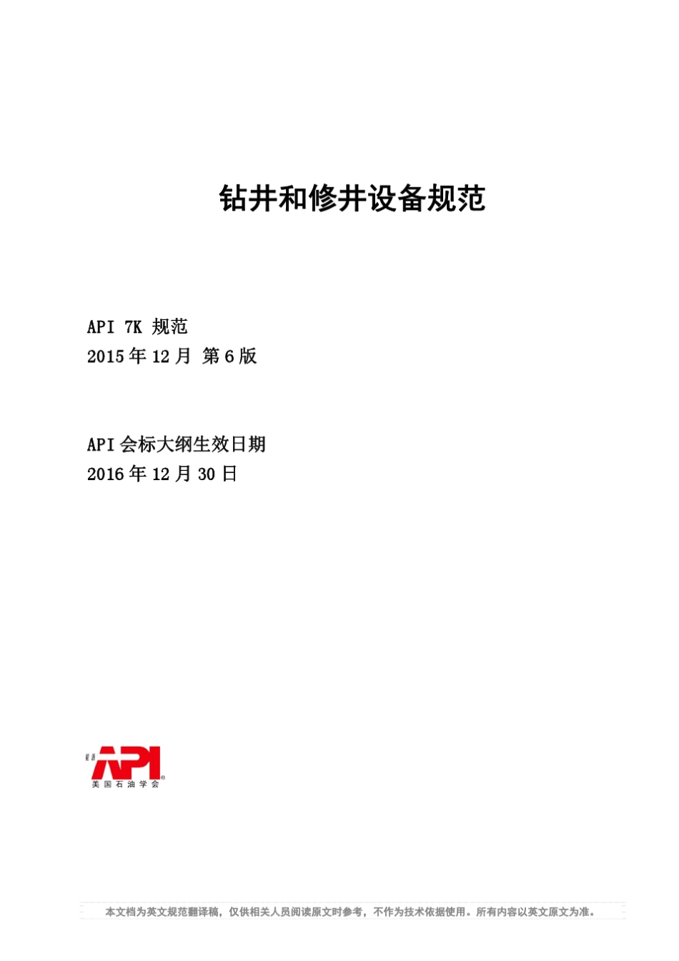 API7K钻井和修井设备规范2016第6版_第1页