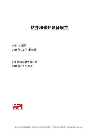 API7K钻井和修井设备规范2016第6版