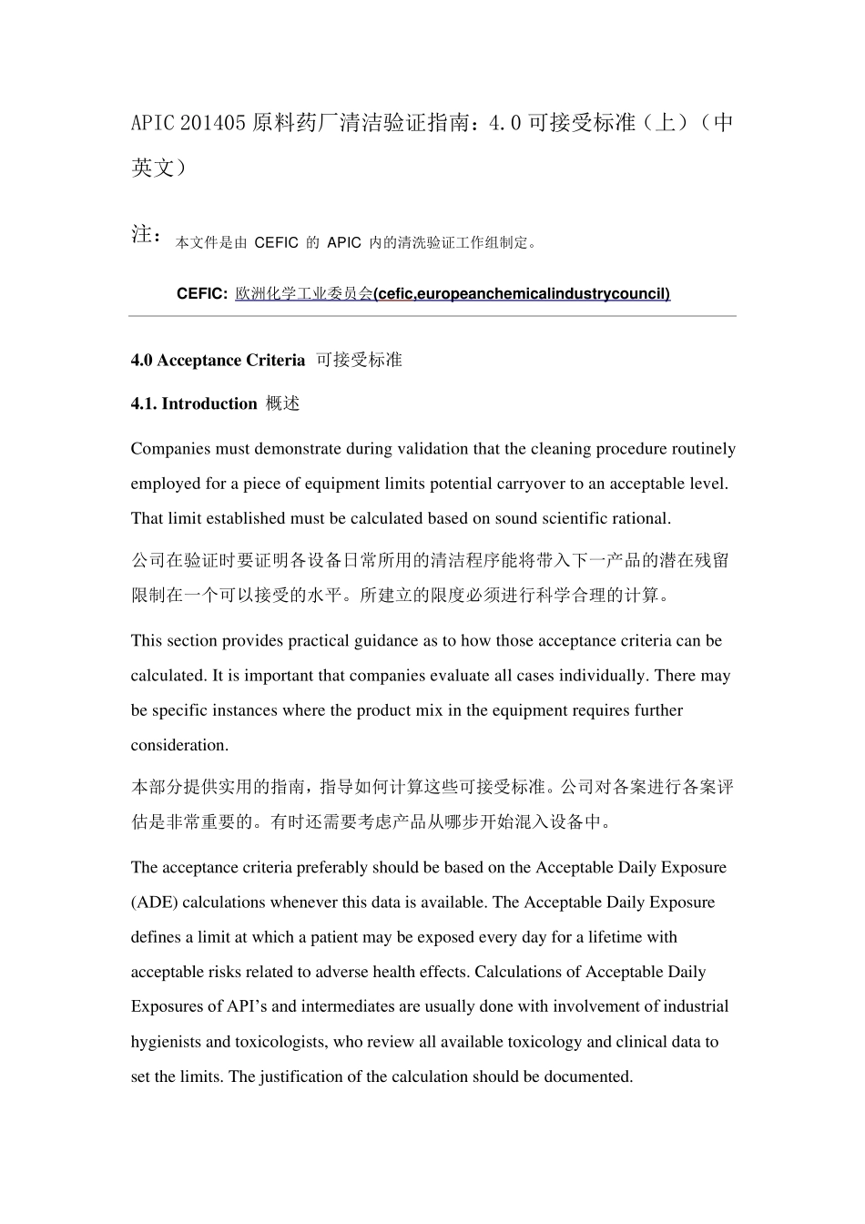 APIC201405原料药厂清洁验证指南：4.0可接受标准_第1页