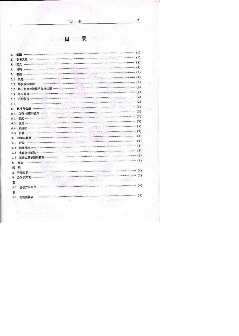 APISPEC2B2001结构钢管制造技术规范中文版_第3页