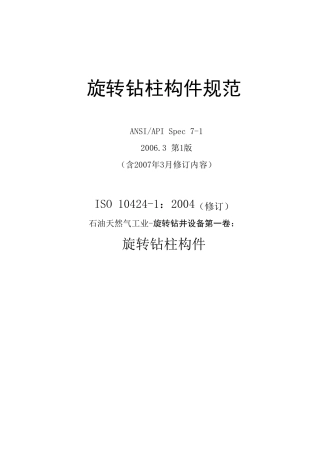 APISPEC71旋转钻柱构件规范(中)