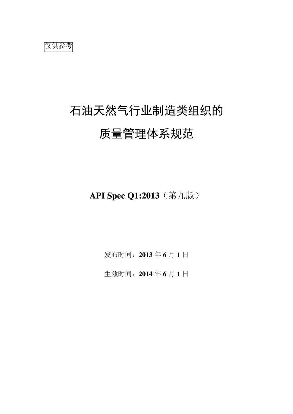 APISpecQ12013版中文_第1页