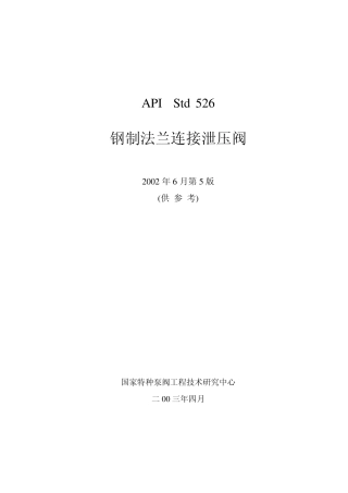 APIStd5262002第5版钢制法兰连接泄压阀