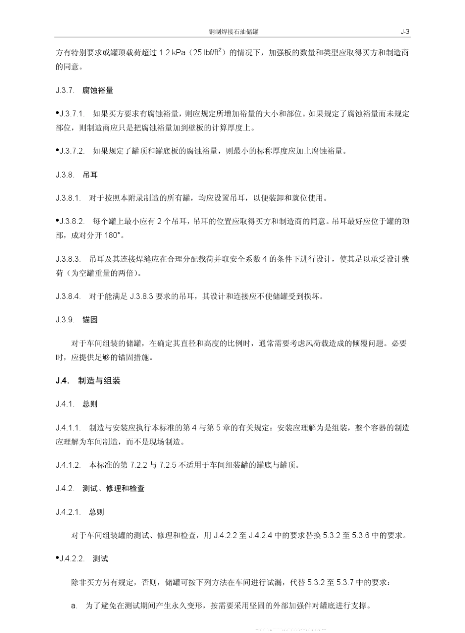 APIStd6502007中文版钢制焊接石油储罐_部分3_第2页