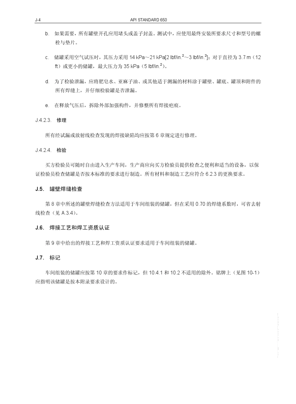 APIStd6502007中文版钢制焊接石油储罐_部分3_第3页
