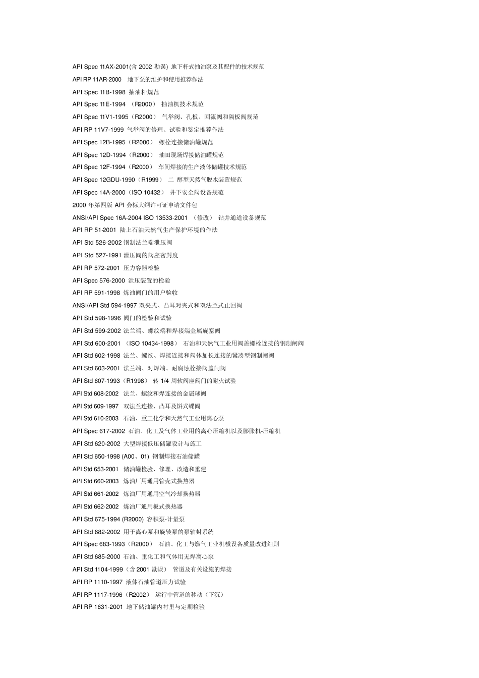 API、ASME标准中文译名_第2页
