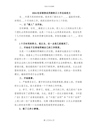 2024电话销售试用期转正工作总结范文