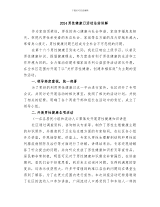 2024男性健康日活动总结讲解