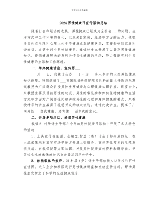 2024男性健康日宣传活动总结