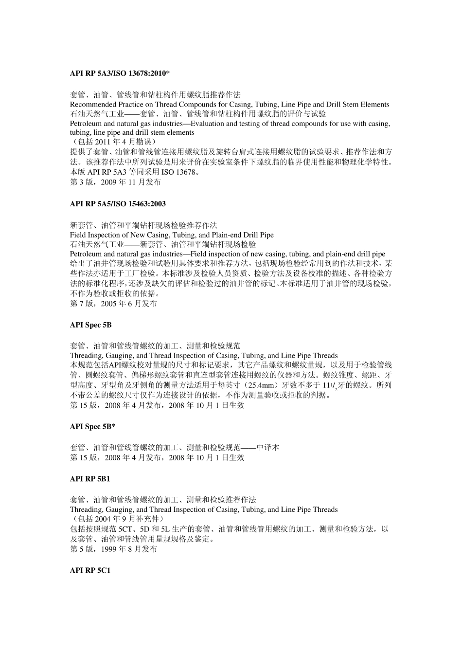 API管材类标准信息2011_第1页