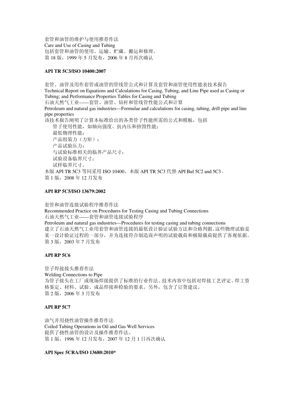 API管材类标准信息2011_第2页