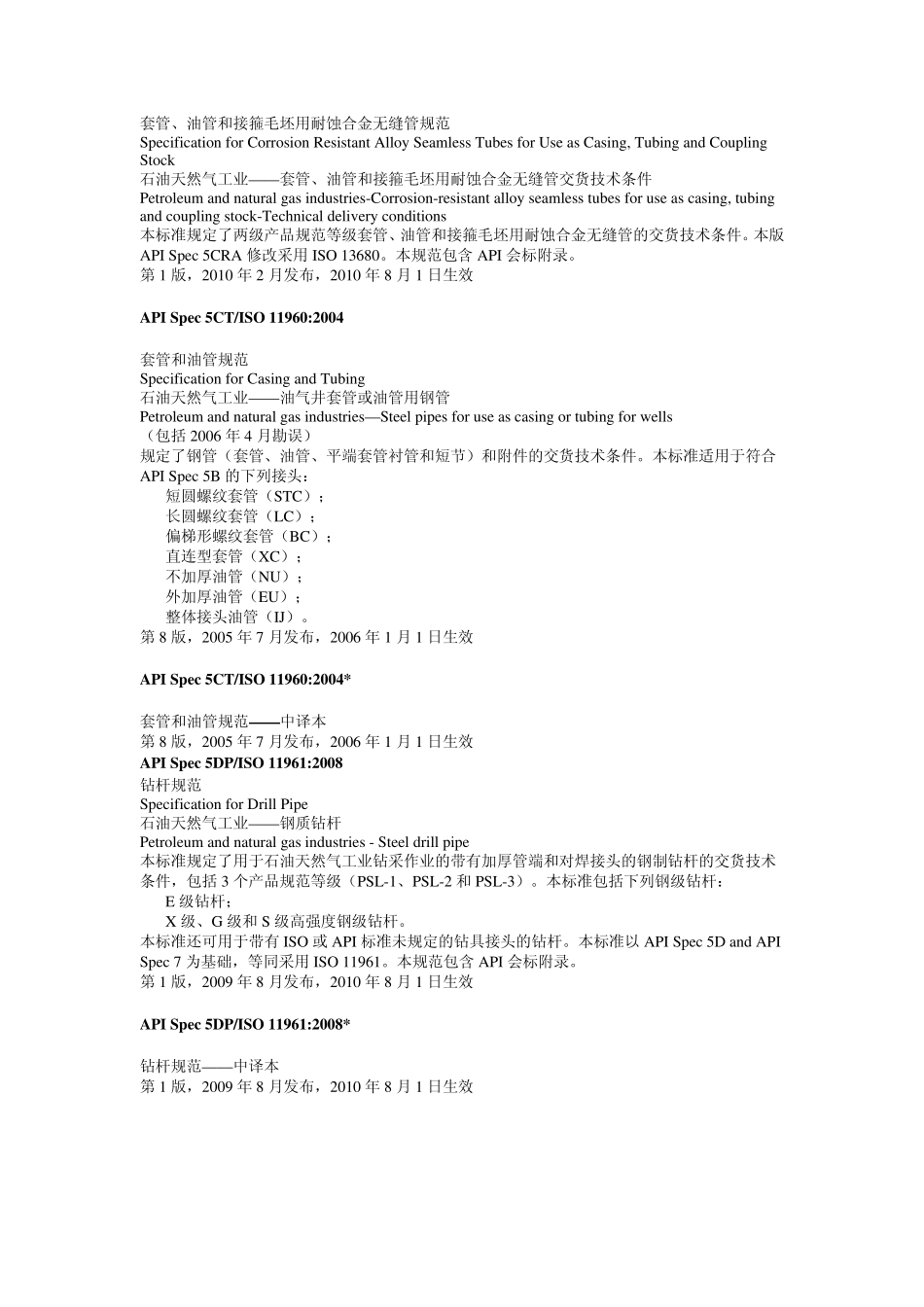 API管材类标准信息2011_第3页