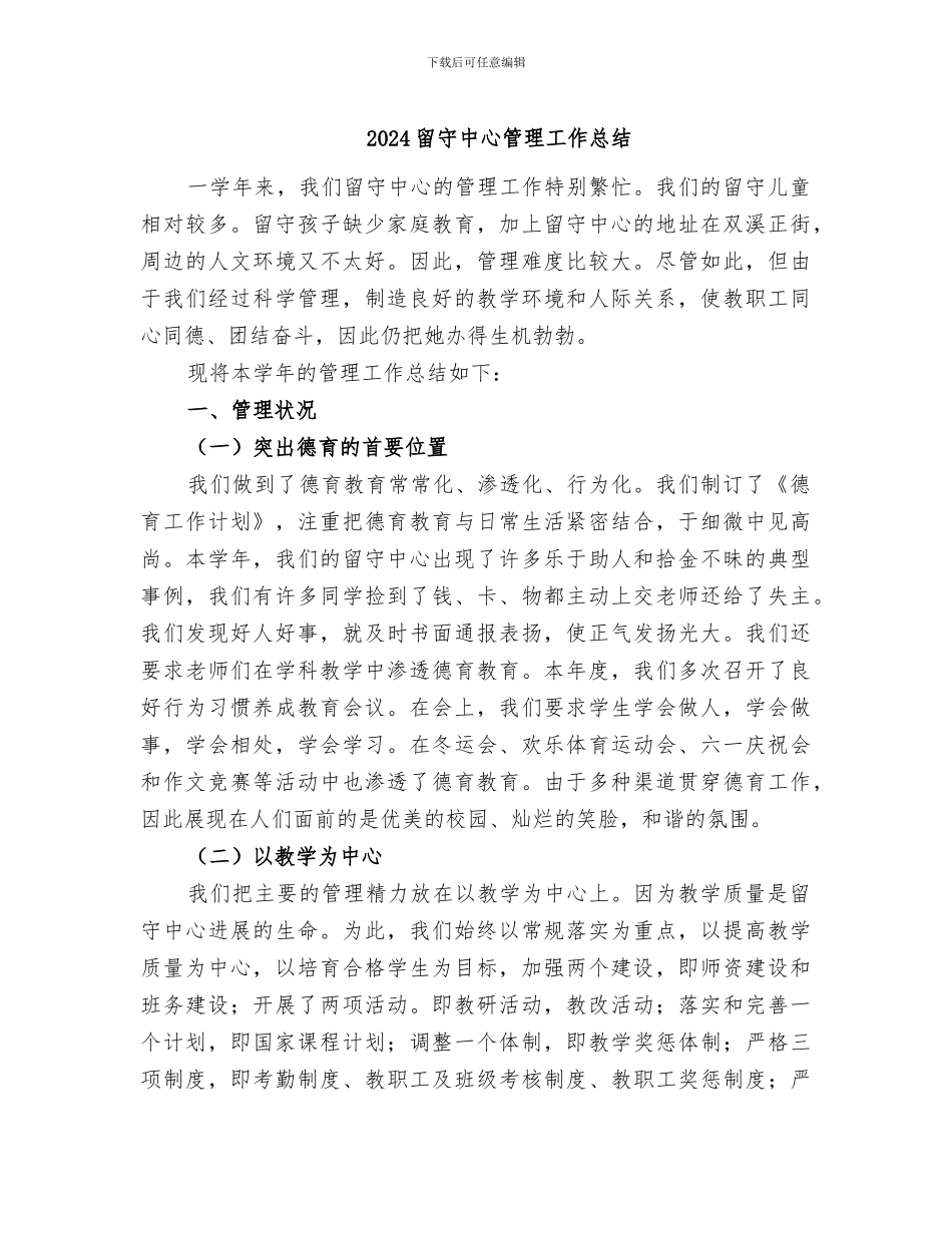 2024留守中心管理工作总结_第1页