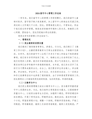 2024留守中心管理工作总结