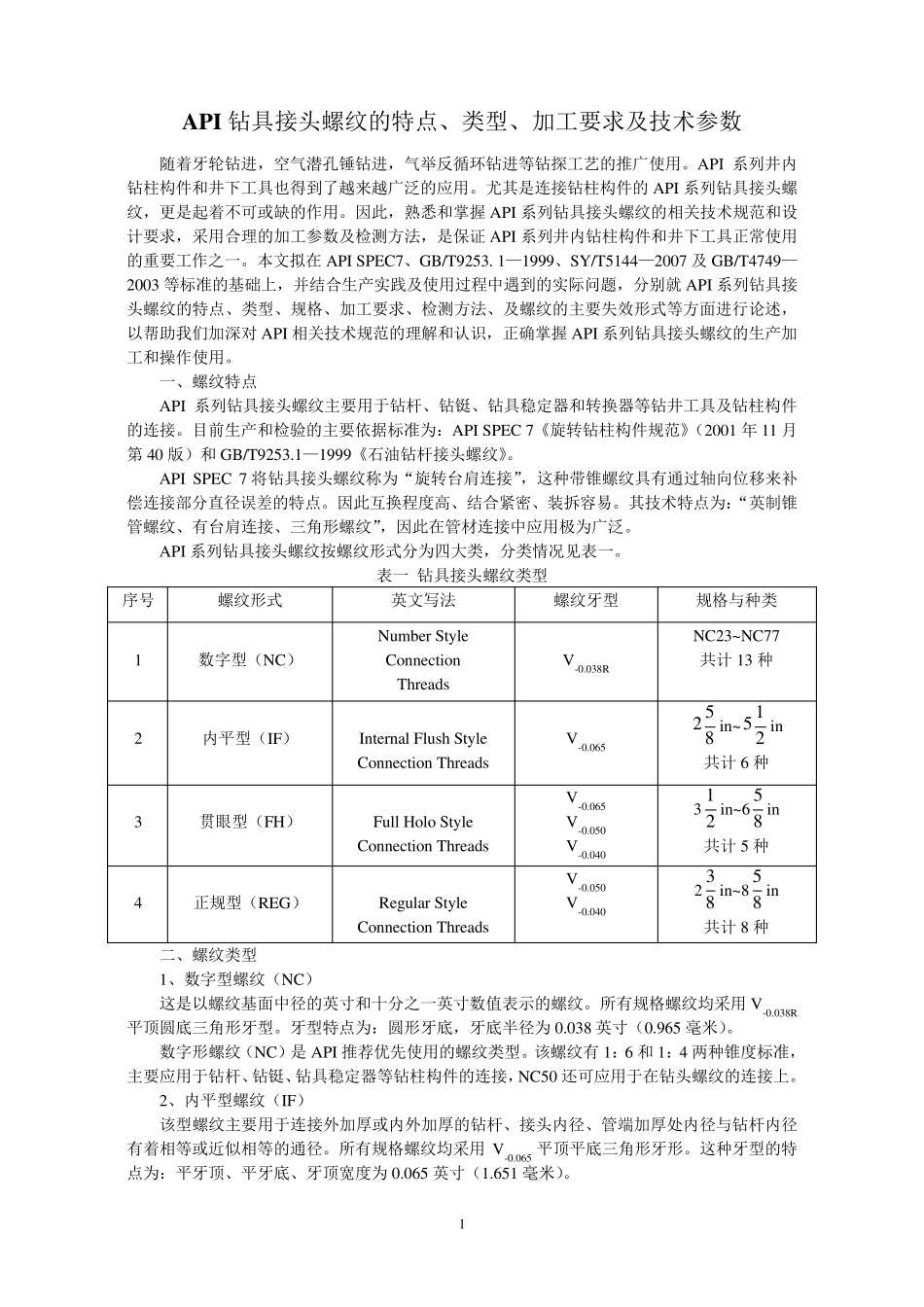 API钻具接头螺纹的特点_第1页