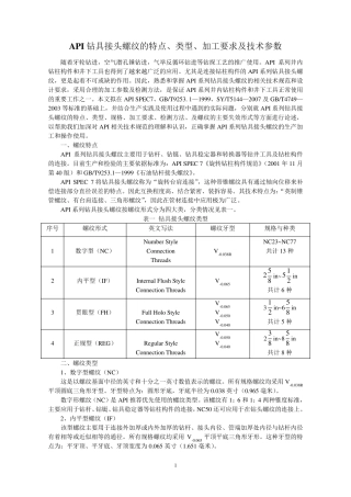 API钻具接头螺纹的特点