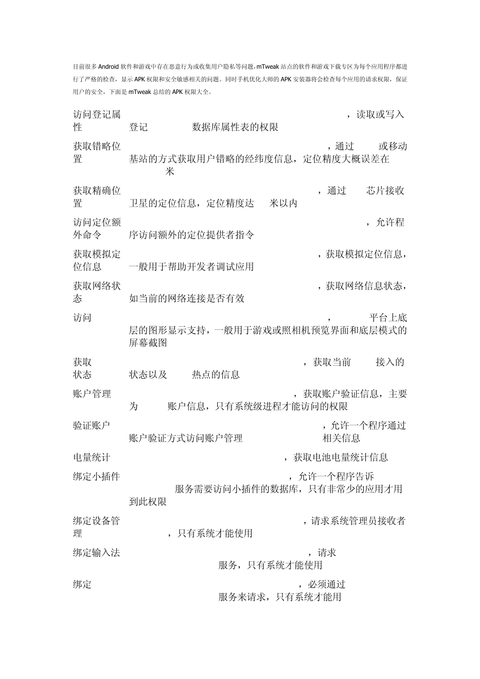 APK权限大全Android必懂知识_第1页