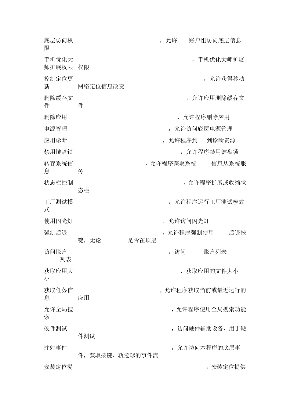 APK权限大全Android必懂知识_第3页
