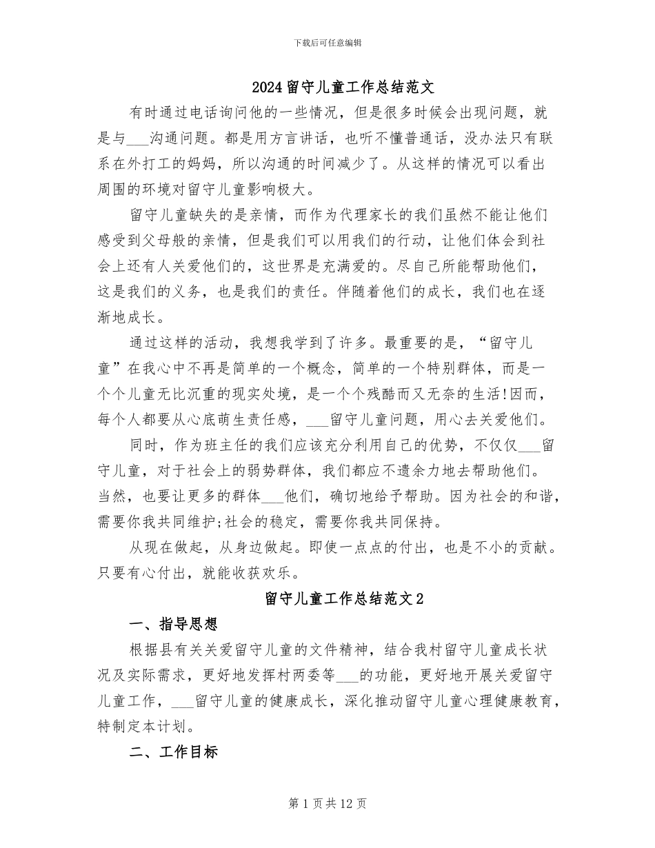 2024留守儿童工作总结范文_第1页