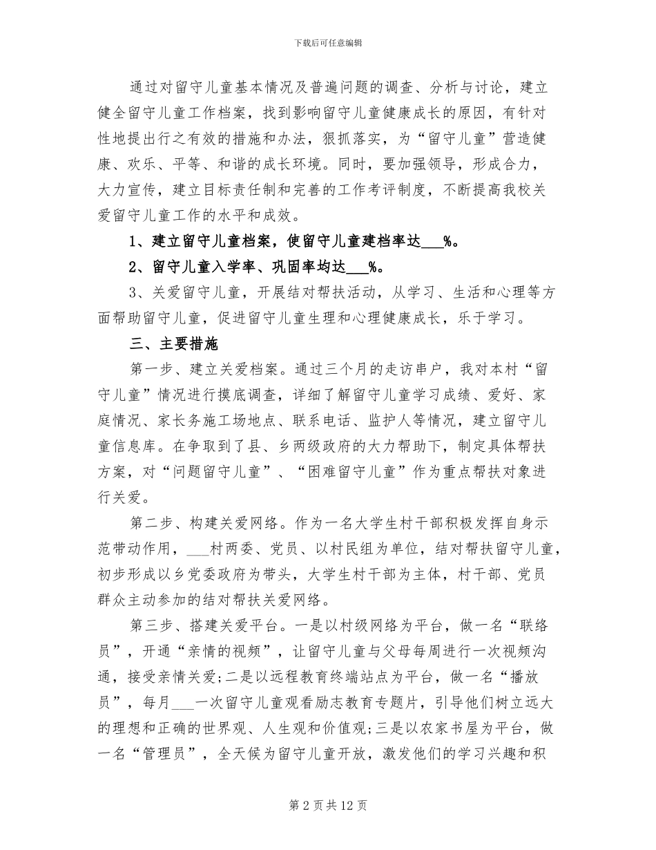 2024留守儿童工作总结范文_第2页