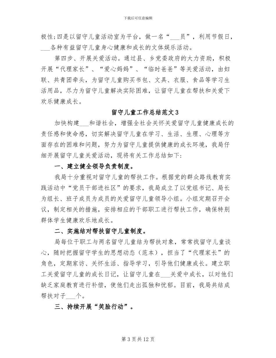 2024留守儿童工作总结范文_第3页
