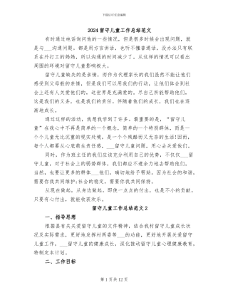 2024留守儿童工作总结范文