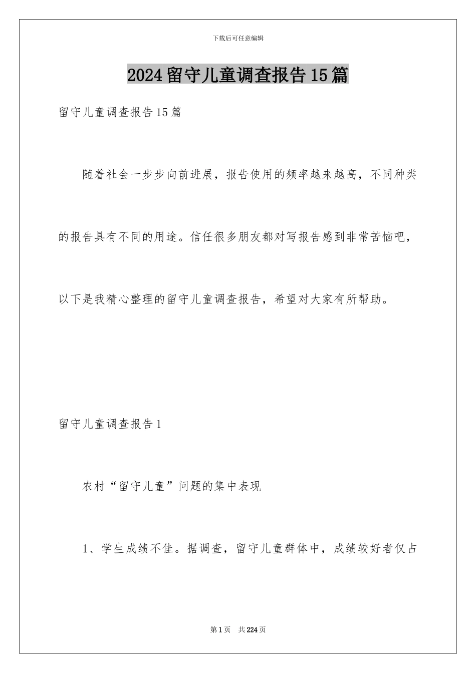 2024留守儿童调查报告15篇_第1页