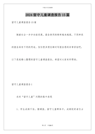 2024留守儿童调查报告15篇