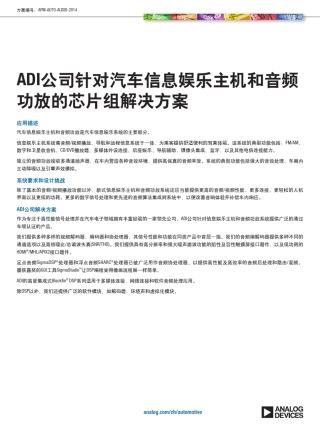 APMAUTOAUDIO2014_ADI公司针对汽车信息娱乐主机和音频功放的芯片组解决方案