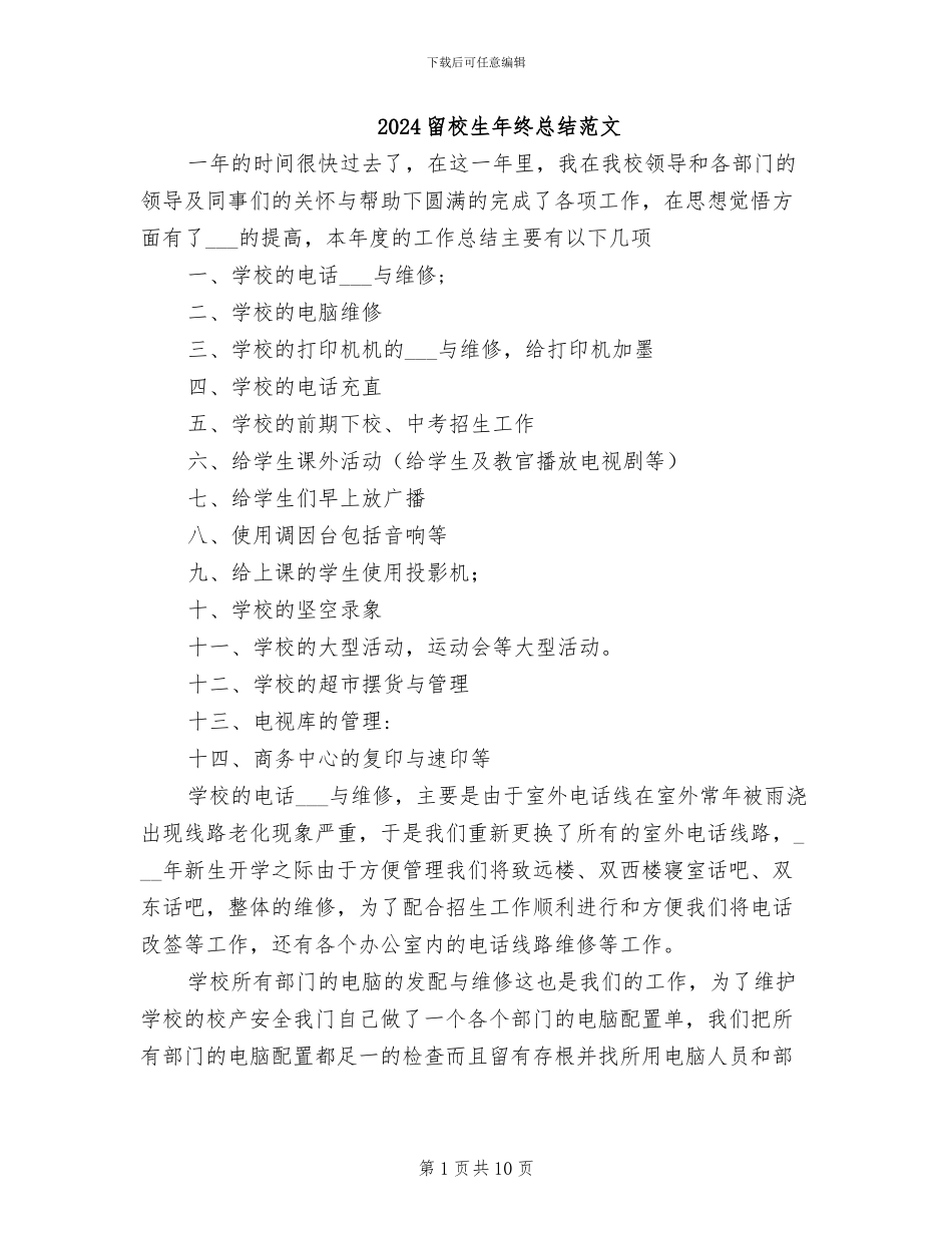 2024留校生年终总结范文_第1页