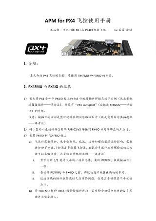 APMforPX4飞控使用手册第二章：组装PX4FMU和PX4IO中文翻译