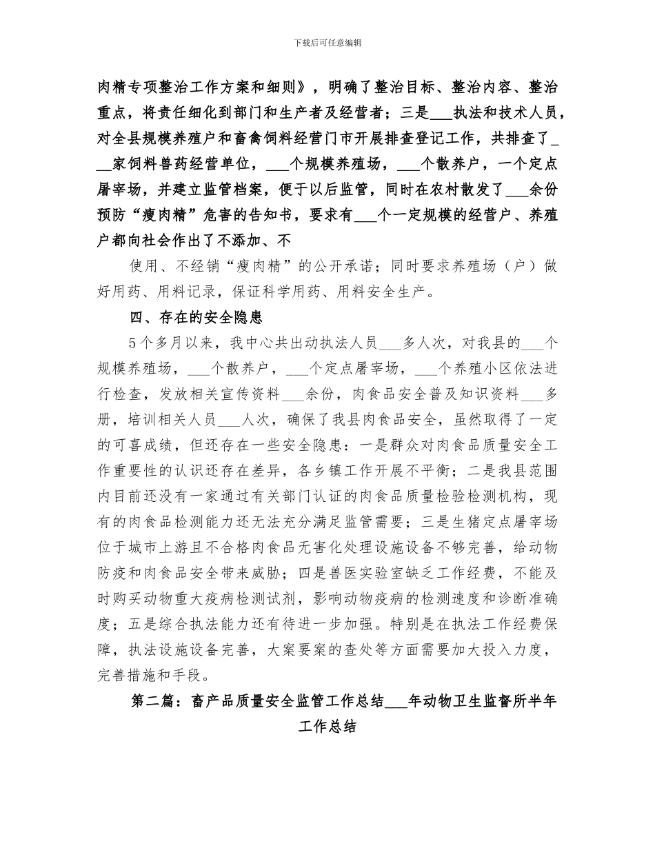 2024畜产品质量安全工作总结_第3页