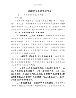 2024畜产品质量安全工作总结