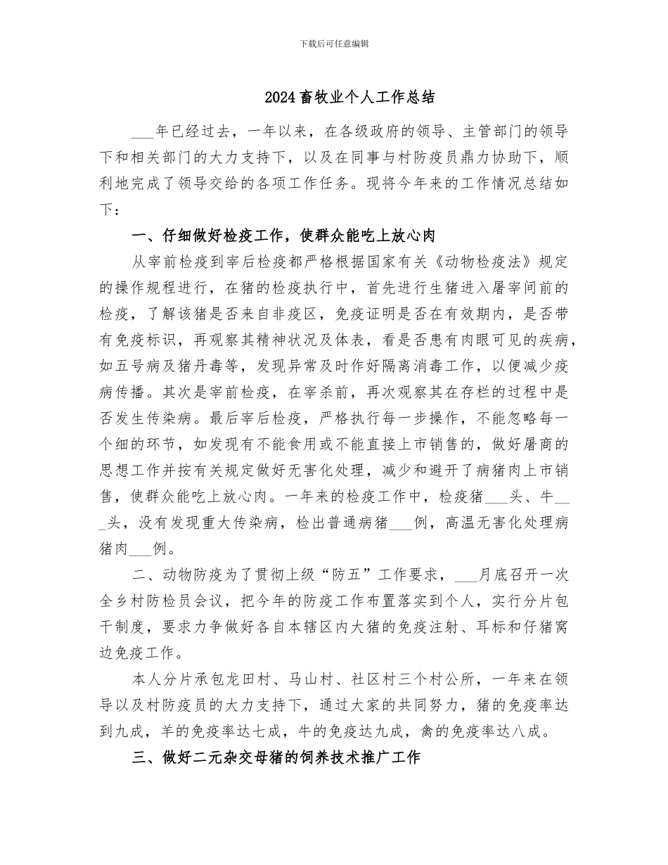 2024畜牧业个人工作总结_第1页