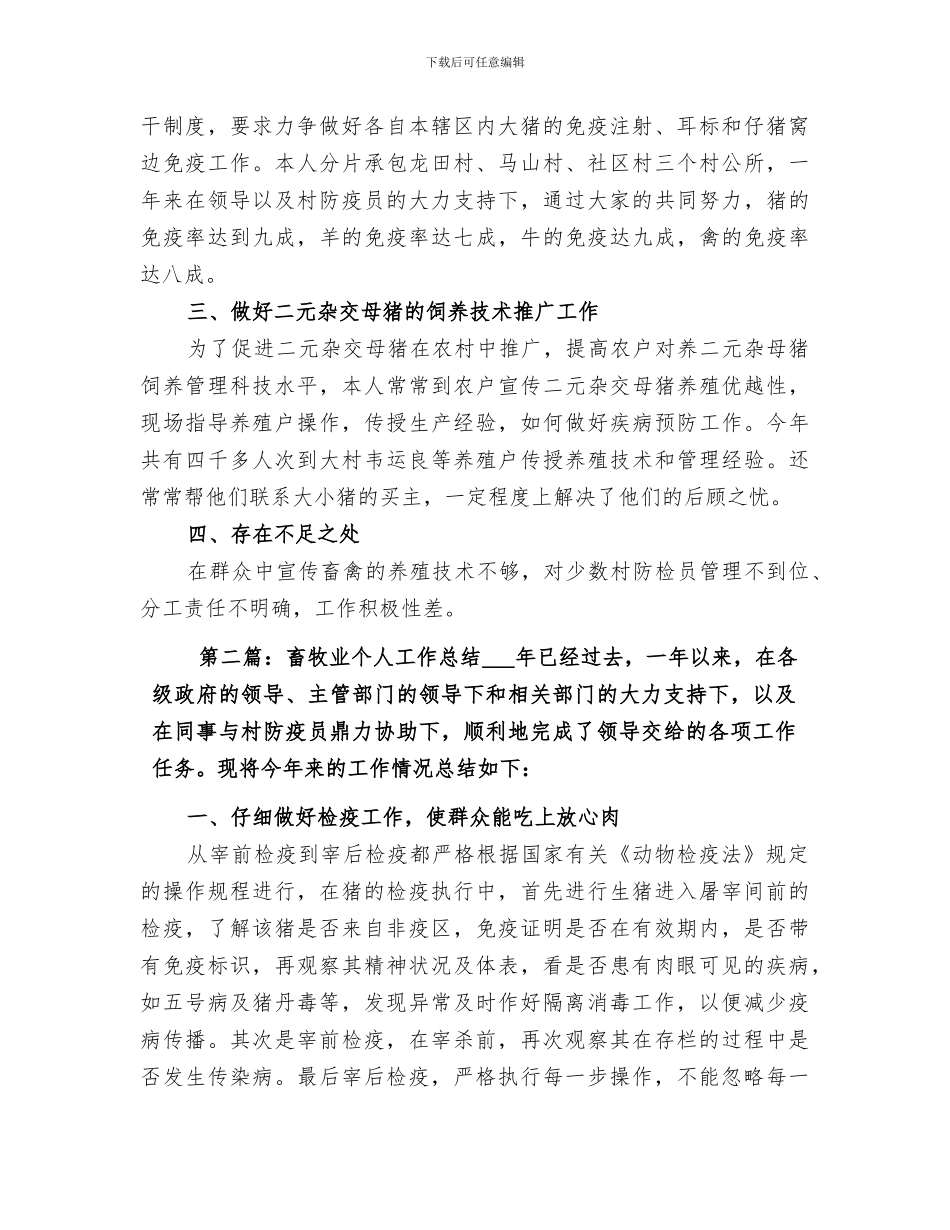 2024畜牧业个人工作总结_第3页