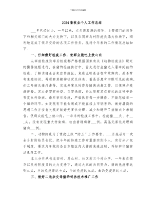 2024畜牧业个人工作总结