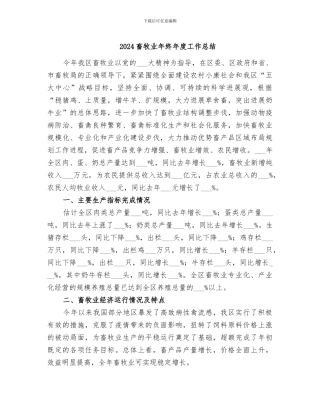 2024畜牧业年终年度工作总结