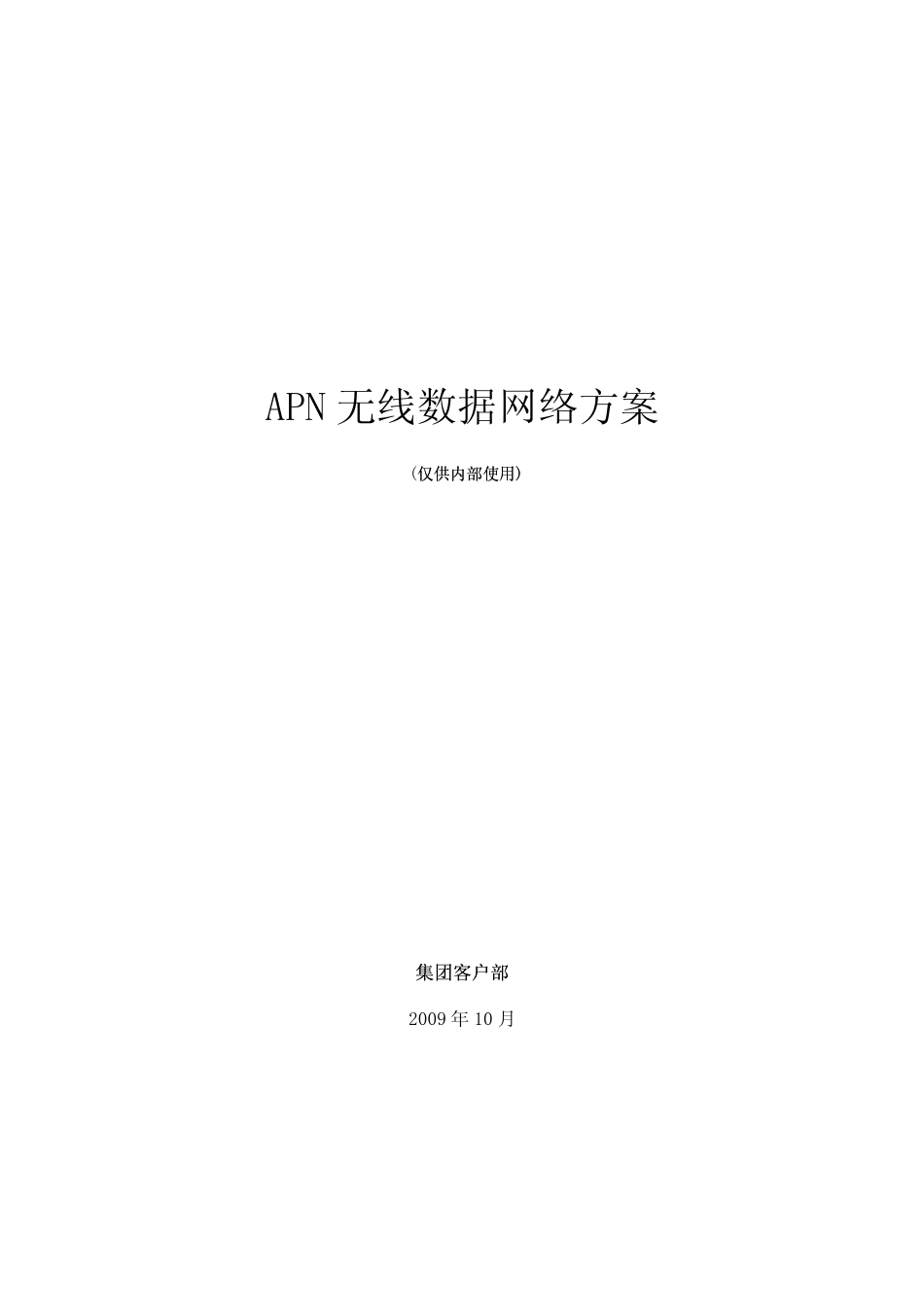 APN无线数据网络方案_第1页