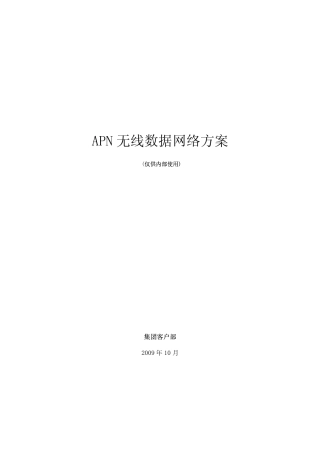 APN无线数据网络方案