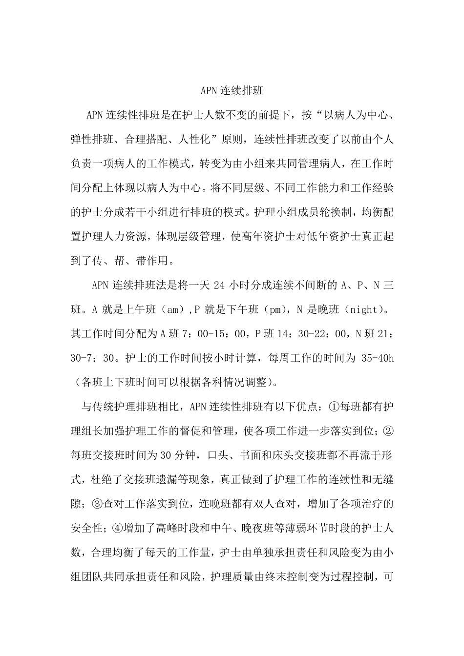 APN连续排班_第1页