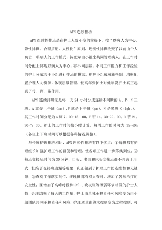 APN连续排班