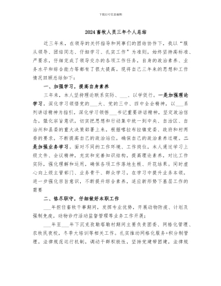 2024畜牧人员三年个人总结