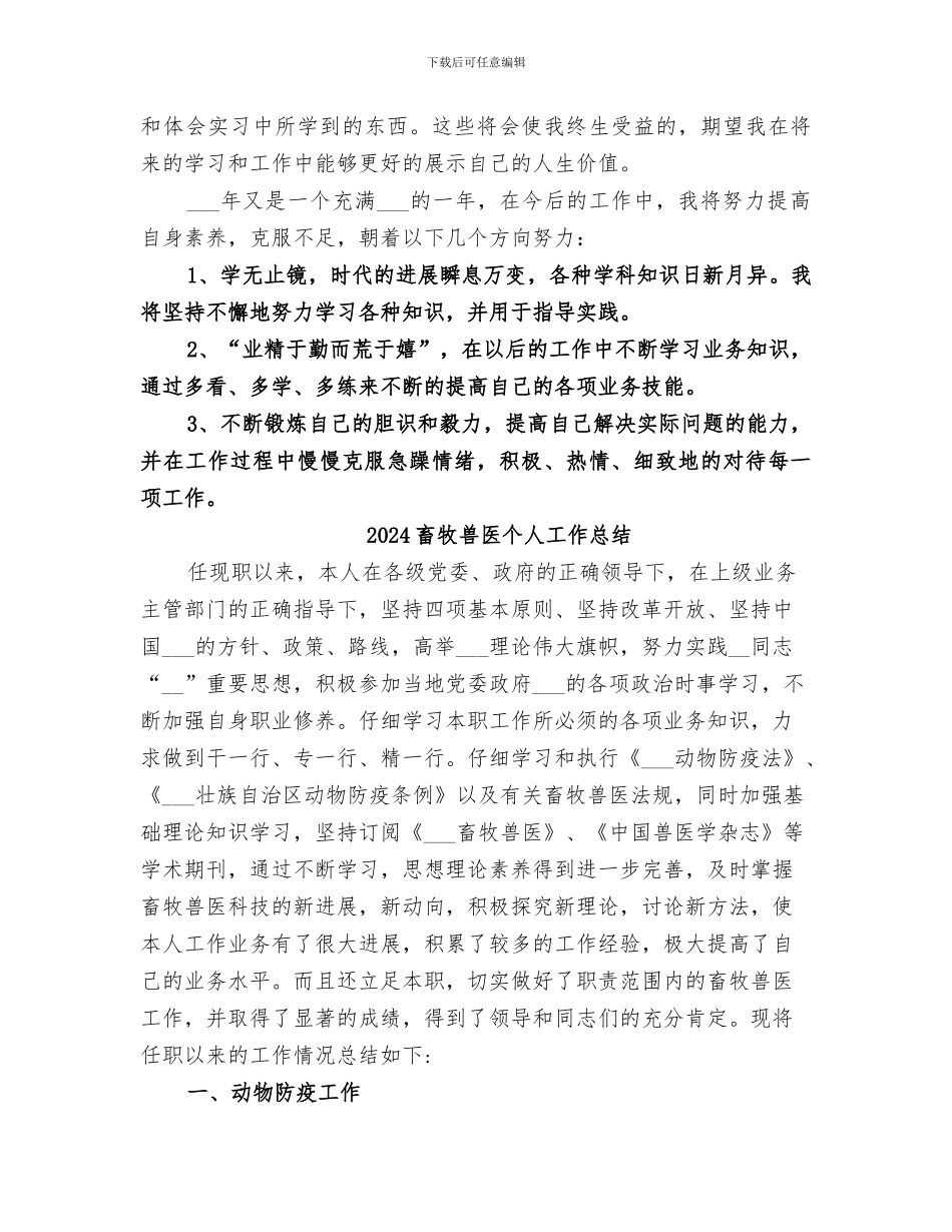 2024畜牧兽医专业实践个人总结_第3页