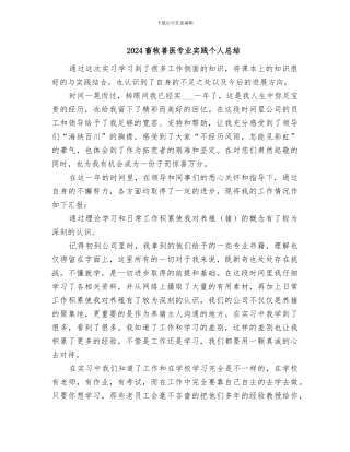 2024畜牧兽医专业实践个人总结