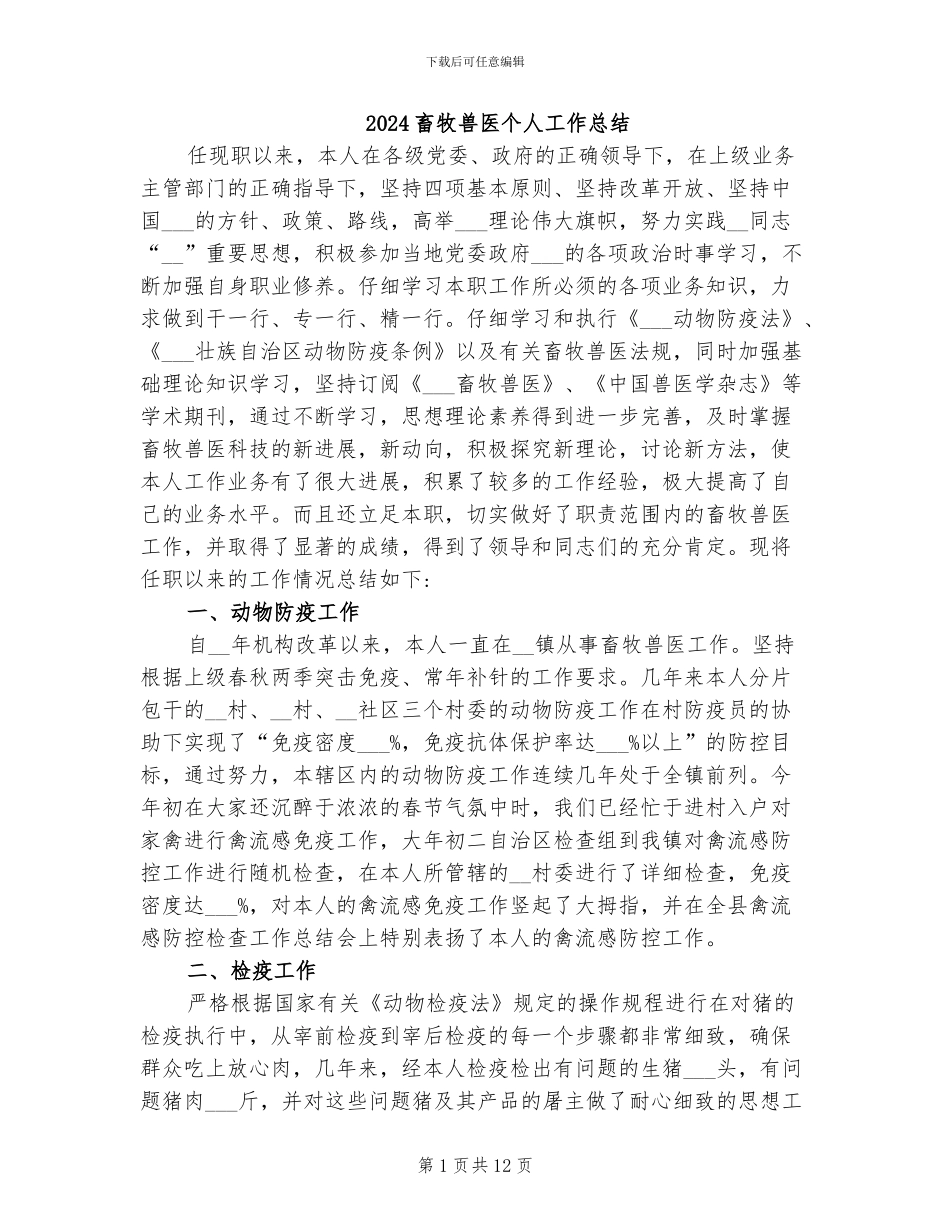 2024畜牧兽医个人工作总结_第1页