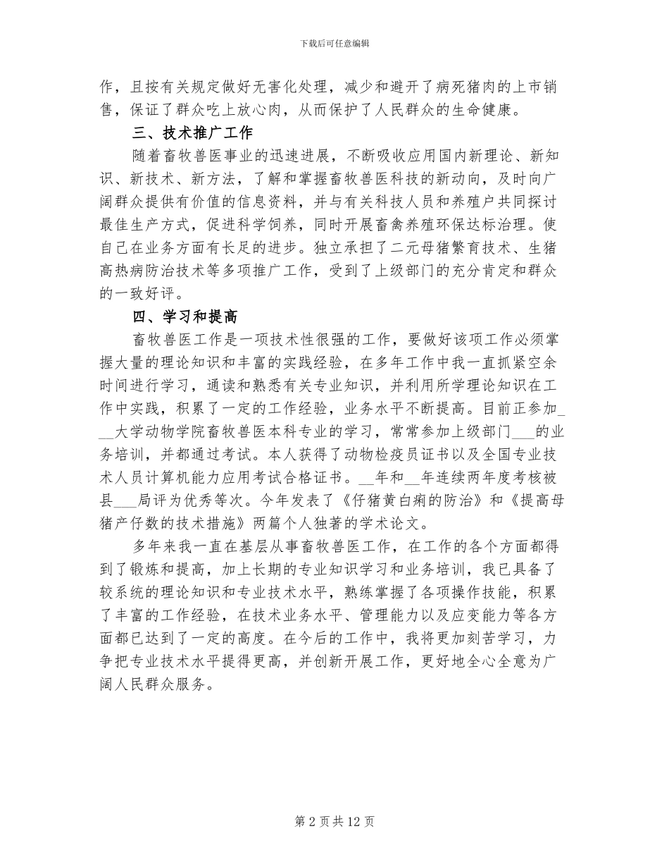 2024畜牧兽医个人工作总结_第2页