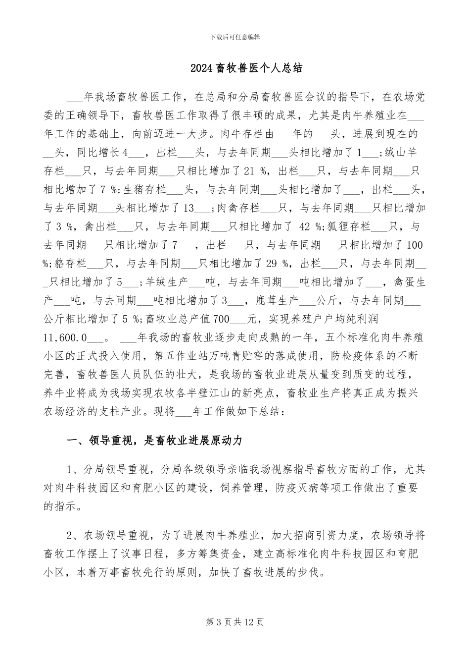 2024畜牧兽医个人工作总结_第3页