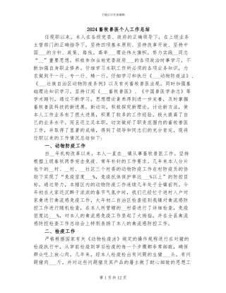 2024畜牧兽医个人工作总结