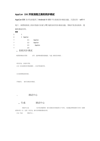 AppCan真机同步调试